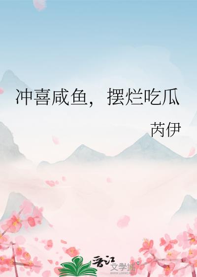 冲喜咸鱼,摆烂吃瓜