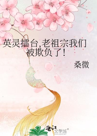 英灵擂台,老祖宗我们被欺负了!