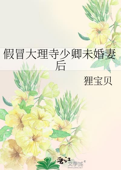 假冒大理寺少卿未婚妻后