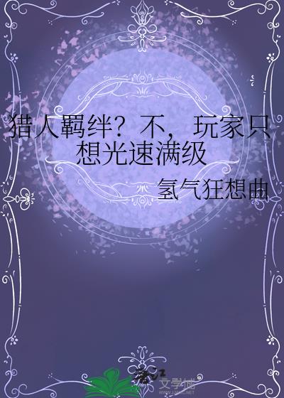 猎人羁绊?不,玩家只想光速满级