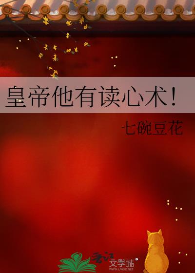 皇帝他有读心术!