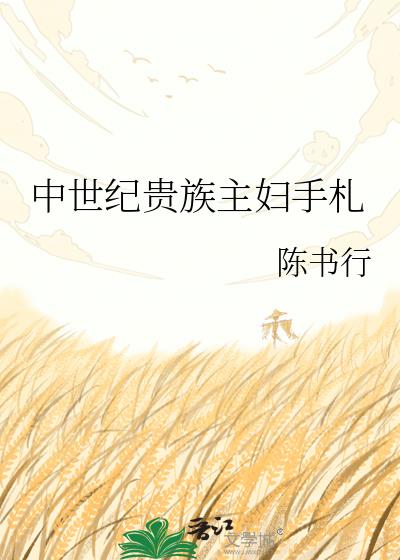 中世纪贵族主妇手札