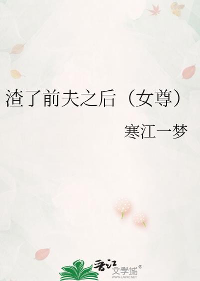 渣了前夫之后(女尊)
