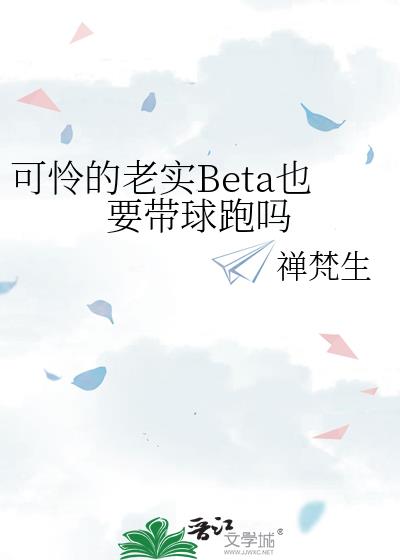 可怜的老实Beta也要带球跑吗