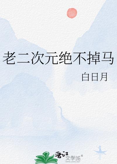 老二次元绝不掉马