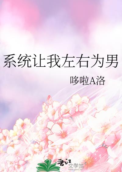 系统让我左右为男