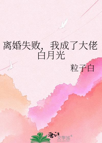 离婚失败,我成了大佬白月光