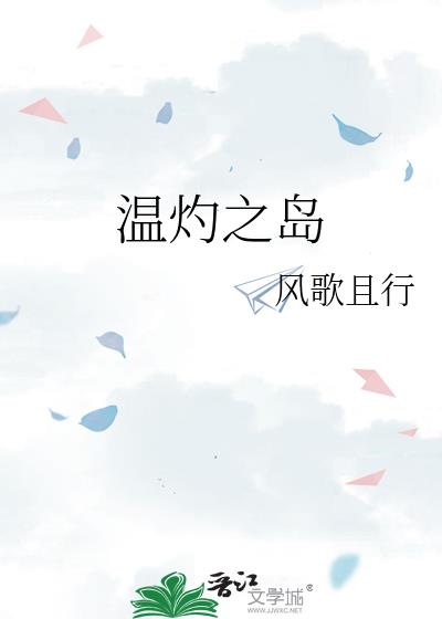 温灼之岛