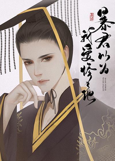 暴君以为我爱惨了他