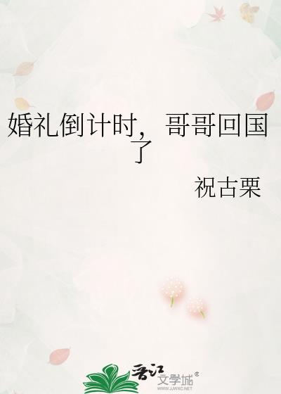 婚礼倒计时,哥哥回国了