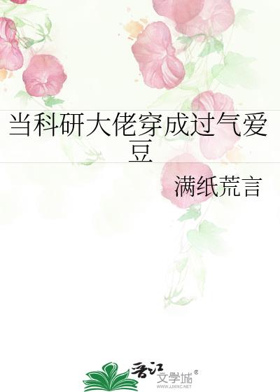 当科研大佬穿成过气爱豆