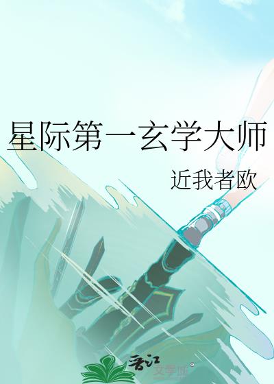 星际第一玄学大师