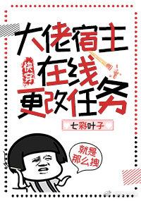 大佬宿主在线更改任务(快穿)