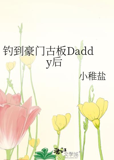 钓到豪门古板Daddy后