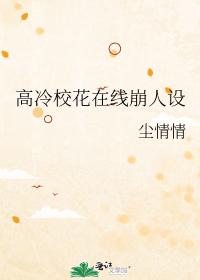 高冷校花在线崩人设