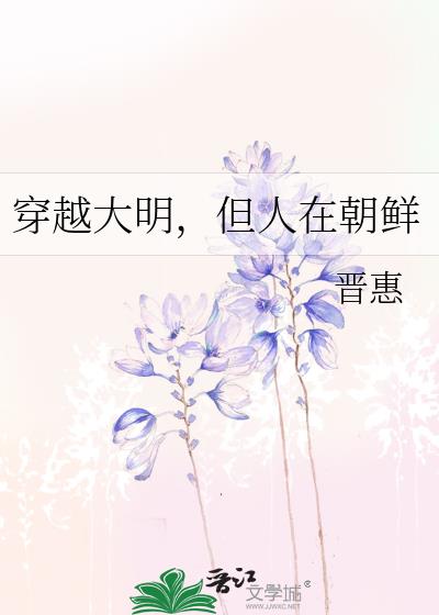 穿越大明,但人在朝鲜