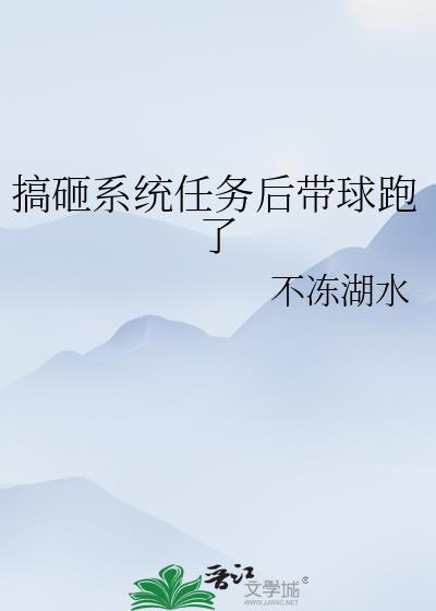 搞砸系统任务后带球跑了