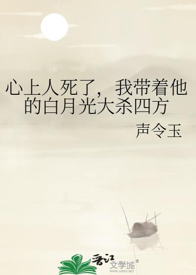 心上人死了,我带着他的白月光大杀四方